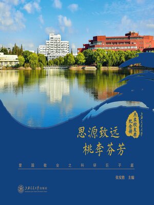 cover image of 爱国敬业之科研巨子篇